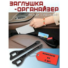 Заглушка - органайзер между сиденьями автомобиля/ автомобильный органайзер Нет бренда