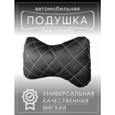 Автомобильная подушка для шеи на сиденье автомобиля, под голову черно-белая эко Barhat Auto
