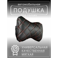 Автомобильная подушка для шеи на сиденье автомобиля, под голову черно-красная эко Barhat Auto