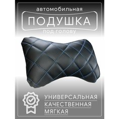 Автомобильная подушка для шеи на сиденье автомобиля, под голову черно-синяя эко Barhat Auto