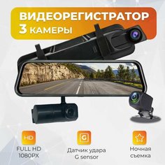 Видеорегистратор зеркало 3 камеры / Видеорегистратор для автомобиля с камерой заднего вида и экраном 10 дюймов/ Регистратор автомобильный / Авторегистратор / Регистратор зеркало / Видеорегистратор для автомобиля / Зеркало заднего вида с видеорегистрат Нет бренда