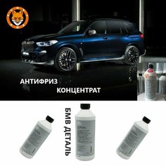 Антифриз синий для БМВ / Концентрат Sunny fox G11, -40, 1,5 л.