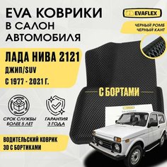 ЕВА водительский коврик нива 2121 с бортами (черный; черный кант) - ЭВА Водительский коврик на Ниву 2121 с бортами Нет бренда