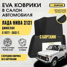 ЕВА коврики Нива 2121 передние с бортами (черный; черный кант) - Передние коврики на Ниву 2121 с бортами Нет бренда