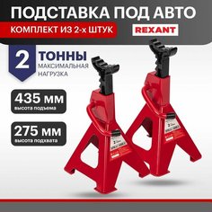 Подставки под машину регулируемые 2т, 2 шт. REXANT, цена за 1 компл