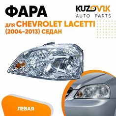 Фара левая для Шевроле Лачетти Chevrolet Lacetti (2004-2013) седан механический корректор КУЗОВИК