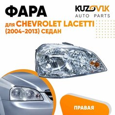 Фара правая для Шевроле Лачетти Chevrolet Lacetti (2004-2013) седан механический корректор КУЗОВИК