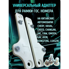Адаптер (переходник) для рамки номерного знака на китайские авто HAVAL, Chery, Omoda, EXEED, Changan, JAC, FAW, GAC Aion, DongFeng, Luxgen и другие. Белый Нет бренда