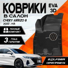 Эва/Eva Ева коврики c бортами Чери Арризо 8 (2022-)/Chery Arrizo 8 (2022-) DELFORM 3D Premium ("EVA 3D") cалон