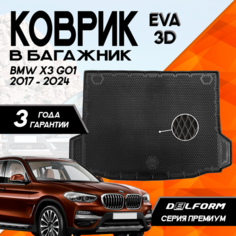 Эва/Eva Ева коврик в багажник БМВ Х3 Г01 (2017-2024)/BMW X3 G01(2017-2024) 3D Premium ТЭП Delform полиуретан