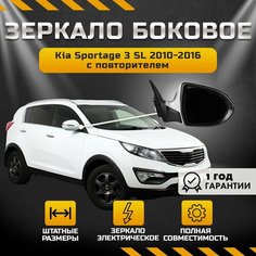 Зеркало боковое заднего вида для Kia Sportage 3 2010-2016 года, автомобильное электрическое правое для Киа Спортейдж Jorden