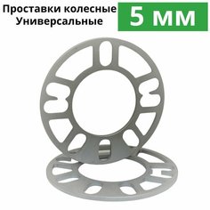 Проставки колесные 5 мм, комплект 4 шт. Проставки для дисков универсальные Matrix