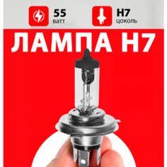 Лампочка ближнего и дальнего света для Шевроле Нива, Лачетти, Авео 3 т300, Каптива с100 с140 / Лампа Chevrolet Niva, Lacetti, Aveo, Captiva галогенная 1 шт h7 Нет бренда