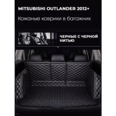 Кожаный 3D коврик в багажник Mitsubishi Outlander III (2012+) (2014+) Полный комплект (с боковинами) Черный с черной строчкой/ Мицубиси Оутлендер 3 (2012+) (2014+) Autozs