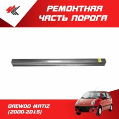 Ремонтная часть порога правый/левый ДЭУ матиз (2000-2015) прямой профиль, до двери, нижняя часть / Futuro