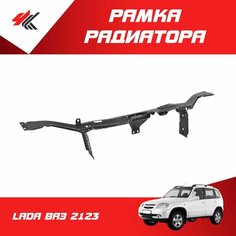 Рамка радиатора лада ВАЗ-2123 / ВАЗ Нет бренда