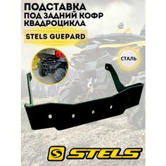 Подставка кофра Stels Guepard