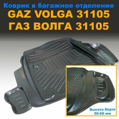 Коврик в багажник для ГАЗ волга 31105 (NPL) пластик Нет бренда