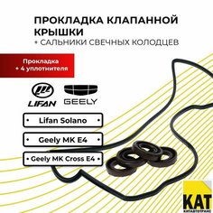 Прокладка клапанной крышки Лифан солано Джили МК евро 4 (Lifan Solano Geely MK E4) + сальники свечных колодцев