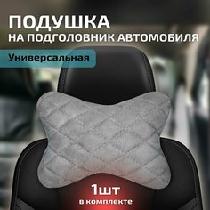 Автомобильная подушка - косточка из алькантары на подголовник серая АвтоЕва.рф