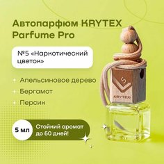 Ароматизатор для автомобиля и дома KRYTEX Parfume Pro №5 / Premium автопарфюм "Наркотический цветок" - 5 мл. Спрей пахучка в машину. Аромат бергамота, персика, апельсина, древесно-мускусная дымка