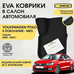 EVA Водительский коврик в салон автомобиля Volkswagen Polo Sedan 5 с бортами (черный; черный кант) / ЕВА Водительский коврик Фольксваген Поло Седан 5 в салон с бортами Нет бренда