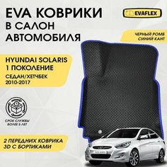 Передние коврики EVA для Hyundai Solaris 1 с бортами (черный, синий кант). Передние автоковрики в салон Хендай Солярис 1 с бортами Нет бренда