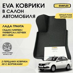 Передние коврики EVA Лада Гранта с бортами (черный, черный кант) / Автоковрики в салон Lada Granta с бортами - 2 передних коврика Нет бренда