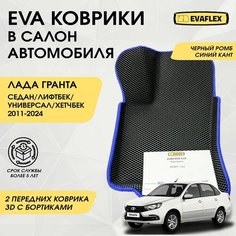 Передние коврики EVA Лада Гранта с бортами (черный, синий кант) / Автоковрики в салон Lada Granta с бортами - 2 передних коврика Нет бренда