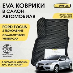 EVA Передние коврики в салон автомобиля Ford Focus 2 с бортами (черный ромб, черный кант) / ЕВА передние коврики Форд Фокус 2 в салон с бортами Нет бренда