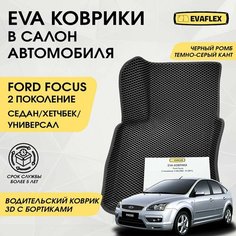 EVA Водительский коврик в салон автомобиля Ford Focus 2 с бортами (черный ромб, темно-серый кант) / ЕВА водительский коврик Форд Фокус 2 в салон с бортами Нет бренда