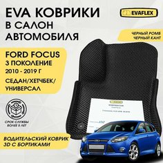 EVA Водительский коврик в салон автомобиля Форд Фокус 3 с бортами (черный ромб, черный кант) / Ева Водительский коврик Ford Focus 3 в салон с бортами Нет бренда