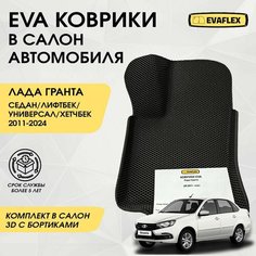 Коврики EVA в салон автомобиля Лада Гранта с бортами / Автоковрики в салон Лада Гранта с бортами (черный, черный кант) Нет бренда
