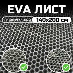 ЭВА ЕВА EVA лист материала для изготовления автомобильных ковриков, напольных покрытий, для лодок / эва коврик листовой 1.4х2.0 м , Серый соты Evatech