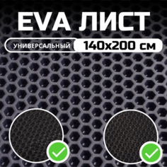 ЭВА ЕВА EVA лист материала для изготовления автомобильных ковриков, напольных покрытий, для лодок / эва коврик листовой 1.4х2.0 м , Черный соты Evatech