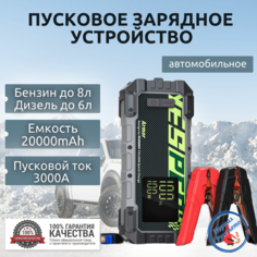 Пусковое устройство бустер YESPER 20000mAh 3000A. Портативное пуско-зарядное устройство для автомобиля.