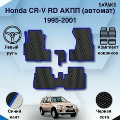 Комплект Ева ковриков SaVakS для Honda CR-V RD1 АКПП(автомат) 1995-2001 Левыи руль / Хонда ЦРВ РД 1 / Авто / Аксессуары / Ева / Эва