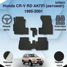 Комплект Ева ковриков SaVakS для Honda CR-V RD1 АКПП(автомат) 1995-2001 Левыи руль / Хонда ЦРВ РД 1 / Авто / Аксессуары / Ева / Эва