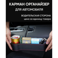 Автомобильный органайзер для водителя между сидений, кармашек для мелочей в машину между сидением и консолью, держатель для телефона и напитков Без бренда