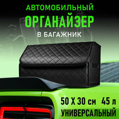 CarCape/Органайзер в багажник автомобиля. Автомобильный бокс для хранения. Модель Classic ромб 50*30см/ Черный