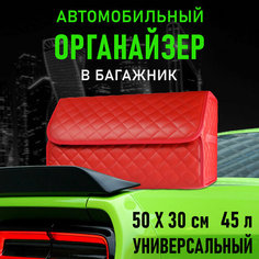 CarCape/Органайзер в багажник автомобиля. Автомобильный бокс для хранения. Модель Classic ромб 50*30см/ Красный