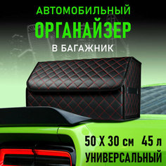 CarCape/Органайзер в багажник автомобиля. Автомобильный бокс для хранения. Модель Classic ромб 50*30см/ Черный, красная строчка
