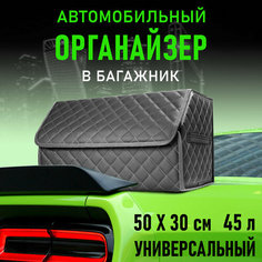CarCape/Органайзер в багажник автомобиля. Автомобильный бокс для хранения. Модель Classic ромб 50*30 см/Серый