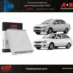 Фильтр салона LADA PRIORA (2170/2171) 07-18 с кондиционером Halla 21700812202010 Ar Distribution