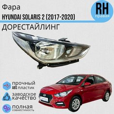 Фара правая Hyundai Solaris 2 Хендай Солярис (2017-2020) с электро корректором Jorden