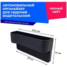 Автомобильный органайзер для сидений водительский, черный Autozs