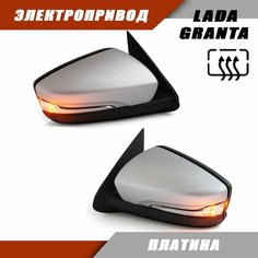 Наружное зеркало заднего вида на LADA Granta с электроприводом и обогревом зеркального элемента, повторителем поворота, цвет Платина. Salina