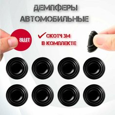 Амортизатор двери автомобиля, капота, багажника 8 шт/ Демпферы/ амортизирующие наклейки/ звукоизоляционная прокладка для багажника автомобиля (шумоизоляция машины) Sdev
