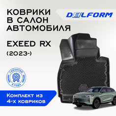 Коврики салон Эксид Р Икс/ EXEED RX (2023 -) Premium, EVA коврики с бортами и EVA-ячейками Delform ева, eva, эва