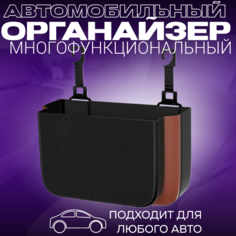 Контейнер-органайзер, для автомобиля, складной, черный с коричневым Нет бренда